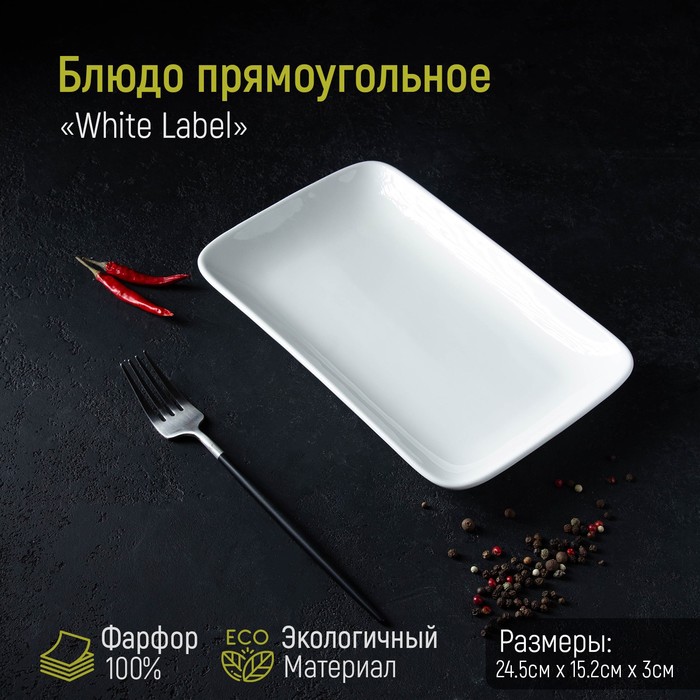 Блюдо фарфоровое прямоугольное Доляна White Label, 24,5?15,5 см, цвет белый