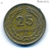 Сальвадор 25 сентаво 1986