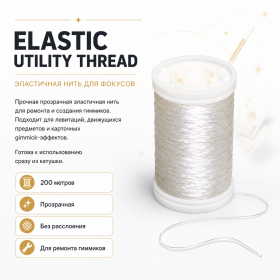 Elastic Utility Thread — эластичная нить для фокусов, 200 м
