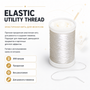 Elastic Utility Thread — эластичная нить для фокусов, 200 м