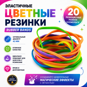 GIFT: Эластичные резинки (20 шт) цветные (диаметр 43мм) Rubber Bands