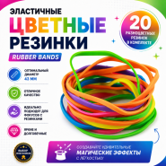 GIFT: Эластичные резинки (20 шт) цветные (диаметр 43мм) Rubber Bands