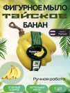 ThaiHealth Мыло фигурное - Банан