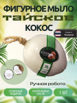 ThaiHealth Мыло фигурное - Кокос