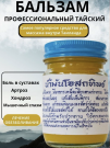 Osotthip Тайский традиционный Желтый бальзам для тела, 200г