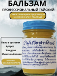 Osotthip Тайский традиционный Желтый бальзам для тела, 200г