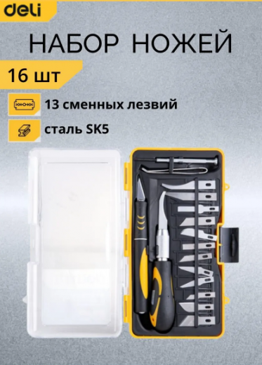 Набор макетных ножей Deli DL-DP1