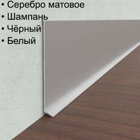 Алюминиевый плинтус ПЛ-100 мм