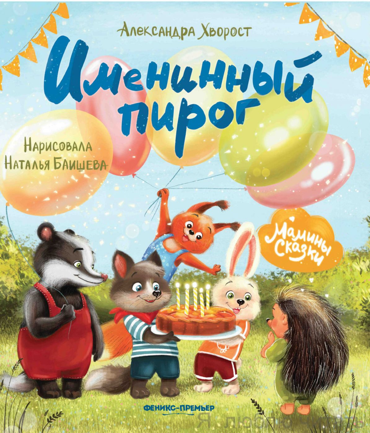 Именинный пирог. Мамины сказки