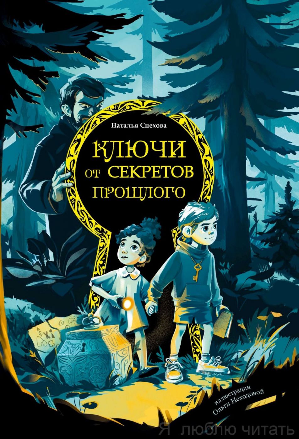 Ключи от секретов прошлого