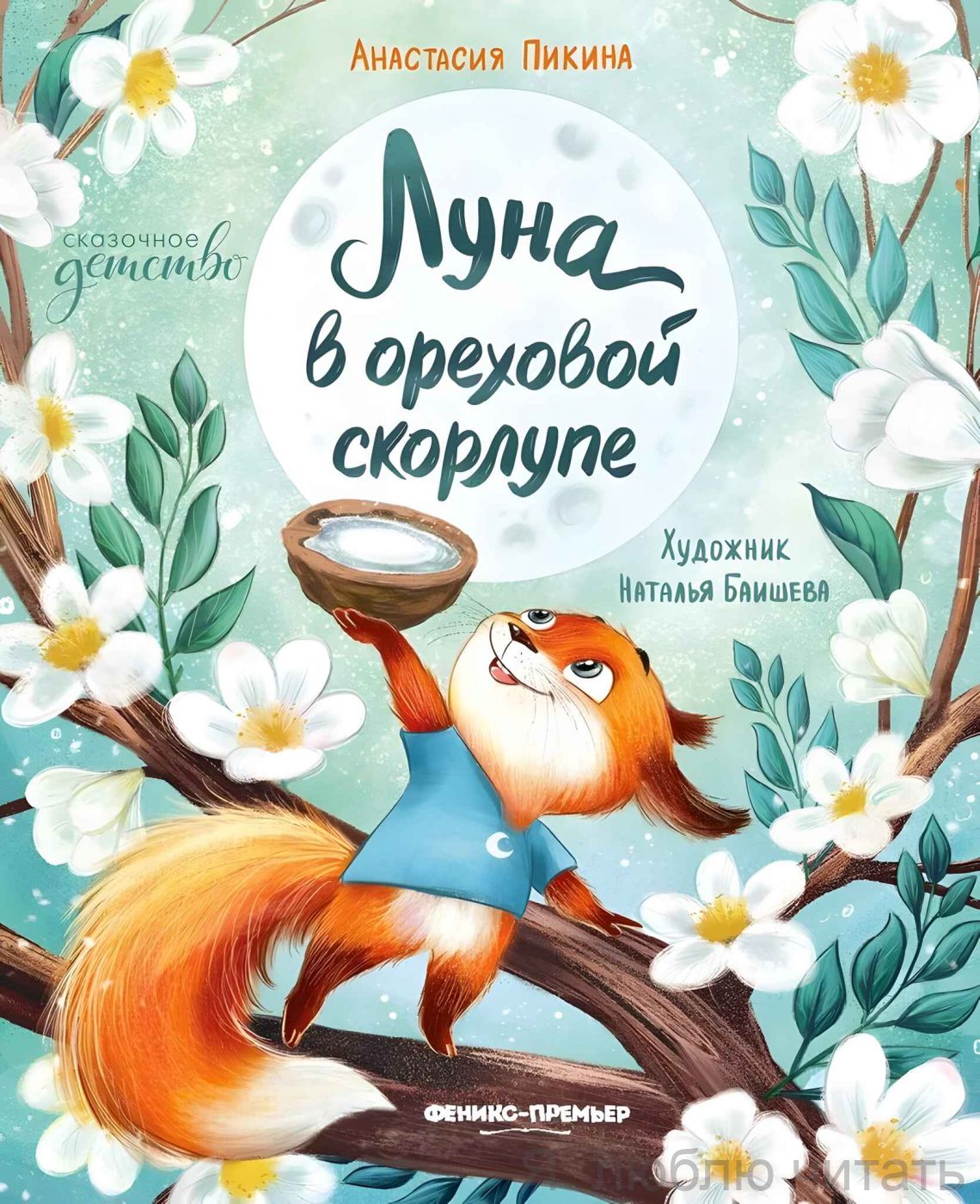 Луна в ореховой скорлупе