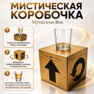 МИСТИЧЕСКАЯ КОРОБОЧКА Mysterious Box
