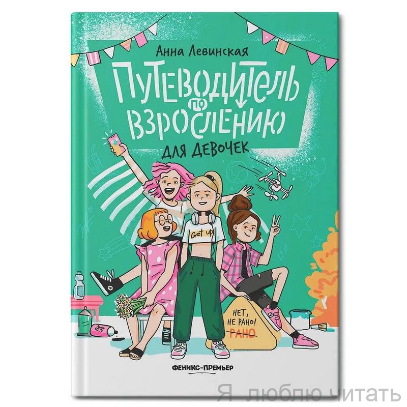 Путеводитель по взрослению для девочек