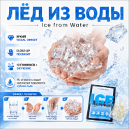 Лёд из воды ICE from Water