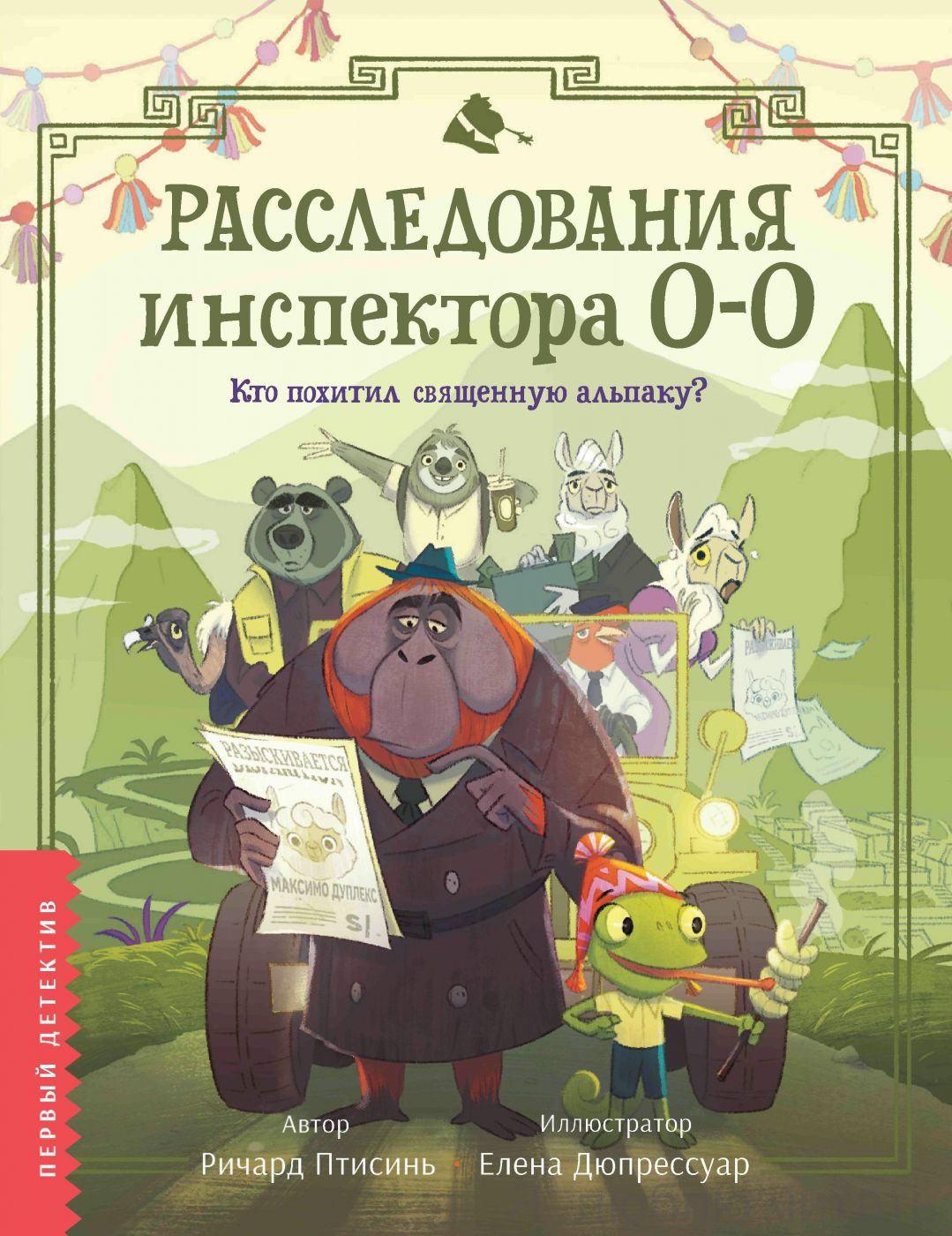 Расследования инспектора О-о: кто похитил священную альпаку?