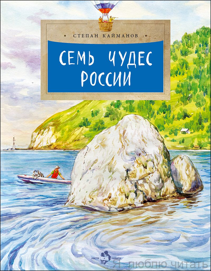 Книга «Семь чудес России»