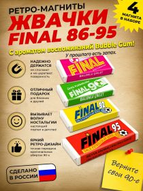 Подарочный набор ретро-магнитов 4 шт Жвачка FINAL. Магниты с легким запахом Bubble Gum. Oz Msh ЯМ