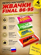 Подарочный набор ретро-магнитов 4 шт Жвачка FINAL. Магниты с легким запахом Bubble Gum. Oz Msh ЯМ