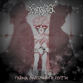 БЕСПРОСВЕТИЕ - Тайна Млечного Пути