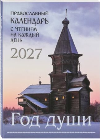Православный календарь на 2027 год. Год души, с чтением на каждый день