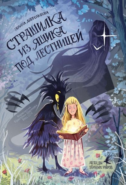 Страшилка из ящика под лестницей