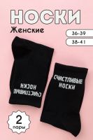 Носки женские На счастье набор 2 пары [черный]