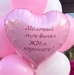 Развод #5 сердце шар фольгированный с гелием