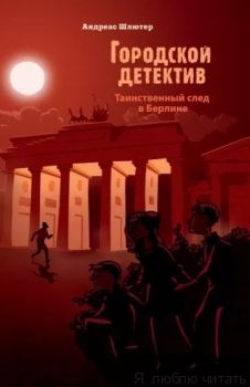Таинственный след в Берлине. Городской детектив