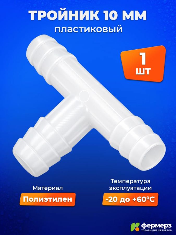 Тройник 10 мм для шланга, трубки ПВХ. Переходник Т образный