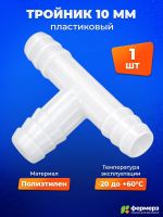 Тройник 10 мм для шланга, трубки ПВХ. Переходник Т образный