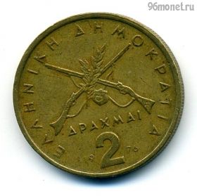 Греция 2 драхмы 1976