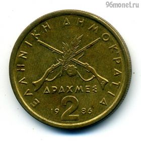 Греция 2 драхмы 1986