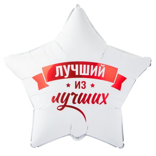 Лучший из лучших звезда шар фольгированный с гелием