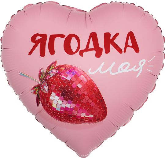 Ягодка моя сердце шар фольгированный с гелием