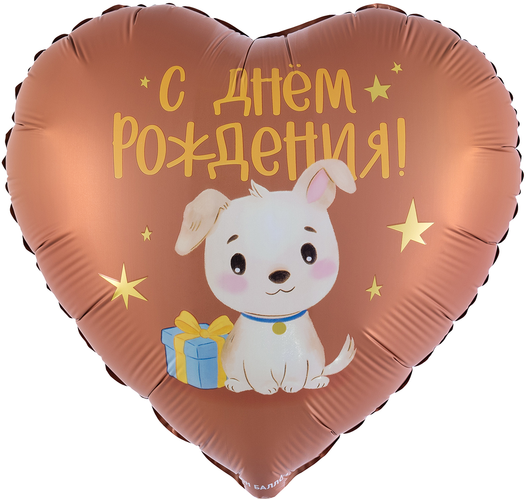 Щенок сердце шоколадное шар фольгированный с гелием