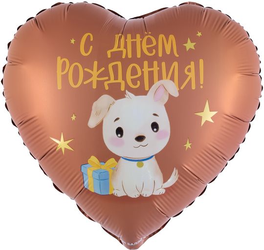 Щенок сердце шоколадное шар фольгированный с гелием