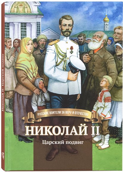 Николай II.Царский подвиг . Православная литература для детей
