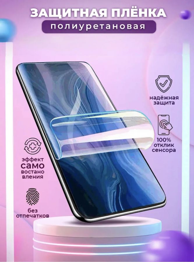 БРОНИРОВАНИЕ ДИСПЛЕЯ СМАРТФОНА (1 СТОРОНА) ПОЛИУРЕТАНОВАЯ ПЛЕНКА