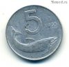 Италия 5 лир 1955