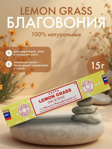 Satya Lemon Grass Incense Благовония, ароматические индийские палочки для дома, йоги и медитации, 15 г