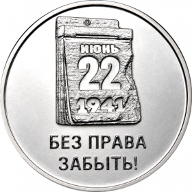 85 лет со дня начала Великой Отечественной войны 3 рубля Приднестровье 2026