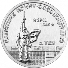 Памятник воину-освободителю, с. Тея 1 рубль Приднестровье 2026