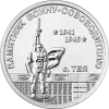 Памятник воину-освободителю, с. Тея 1 рубль Приднестровье 2026