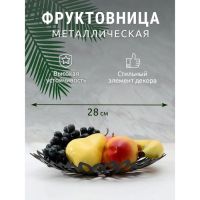 Фруктовница «Пион», 28,5?28,5?4,5 см, цвет чёрный