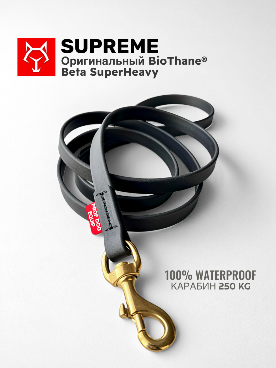 Поводок SUPREME BioThane® с латунным карабином