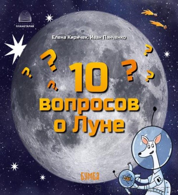 10 вопросов о Луне