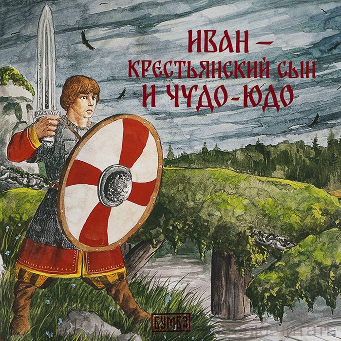 Иван - крестьянский сын и чудо-юдо