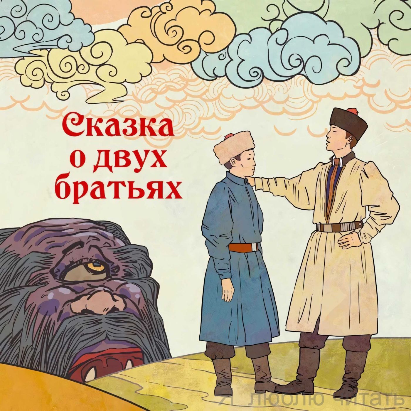 Сказка о двух братьях