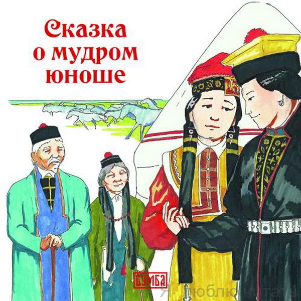 Сказка о мудром юноше