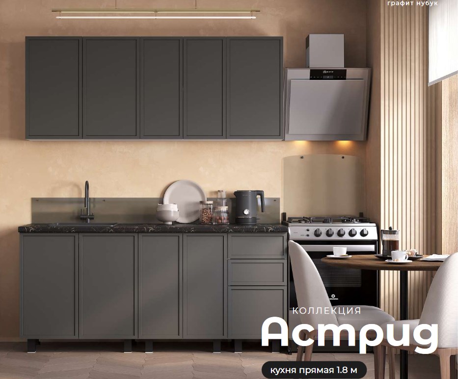 Кухня Астрид 1,8 м